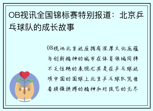 OB视讯全国锦标赛特别报道：北京乒乓球队的成长故事
