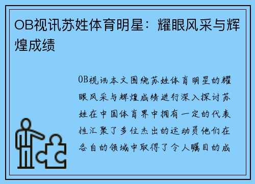 OB视讯苏姓体育明星：耀眼风采与辉煌成绩