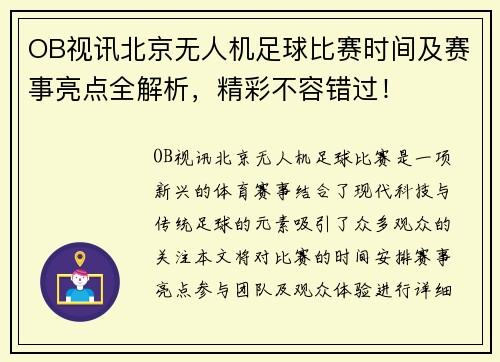 OB视讯北京无人机足球比赛时间及赛事亮点全解析，精彩不容错过！