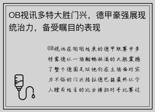 OB视讯多特大胜门兴，德甲豪强展现统治力，备受瞩目的表现