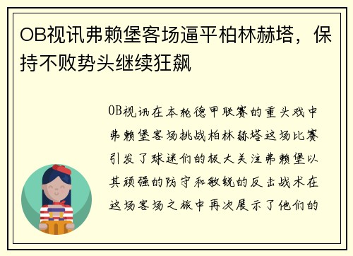 OB视讯弗赖堡客场逼平柏林赫塔，保持不败势头继续狂飙