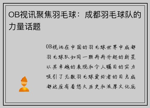 OB视讯聚焦羽毛球：成都羽毛球队的力量话题