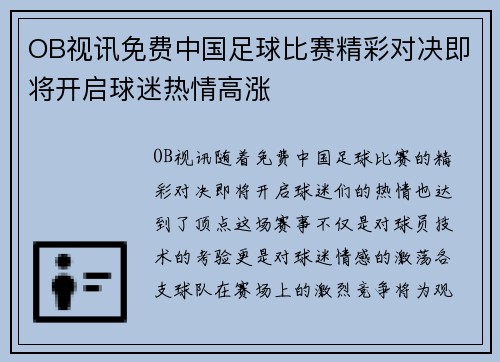 OB视讯免费中国足球比赛精彩对决即将开启球迷热情高涨