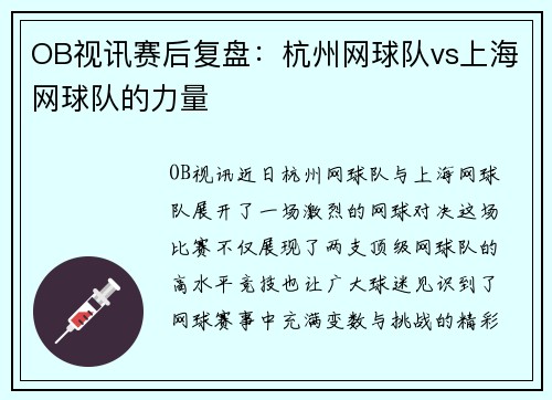 OB视讯赛后复盘：杭州网球队vs上海网球队的力量