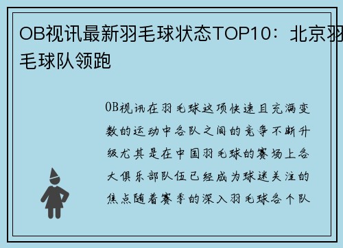 OB视讯最新羽毛球状态TOP10：北京羽毛球队领跑