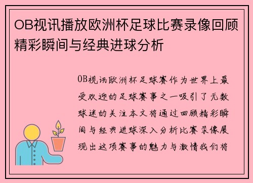 OB视讯播放欧洲杯足球比赛录像回顾精彩瞬间与经典进球分析