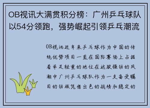 OB视讯大满贯积分榜：广州乒乓球队以54分领跑，强势崛起引领乒乓潮流