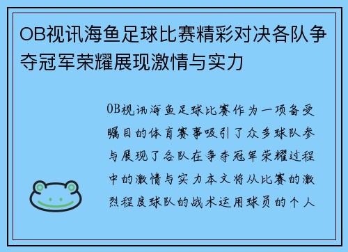 OB视讯海鱼足球比赛精彩对决各队争夺冠军荣耀展现激情与实力