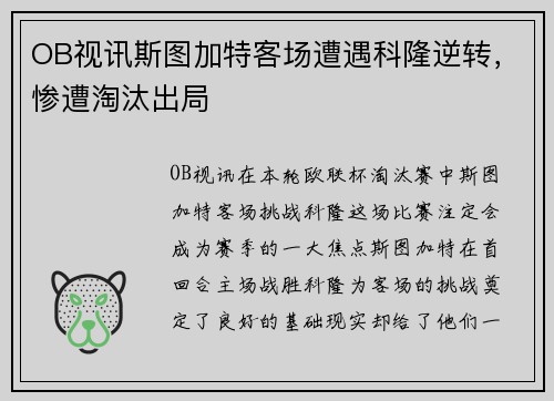 OB视讯斯图加特客场遭遇科隆逆转，惨遭淘汰出局