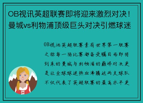 OB视讯英超联赛即将迎来激烈对决！曼城vs利物浦顶级巨头对决引燃球迷热情