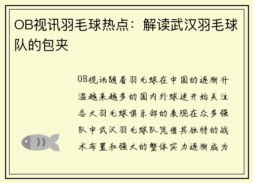 OB视讯羽毛球热点：解读武汉羽毛球队的包夹