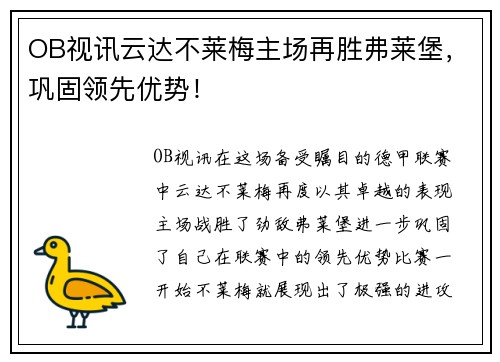 OB视讯云达不莱梅主场再胜弗莱堡，巩固领先优势！