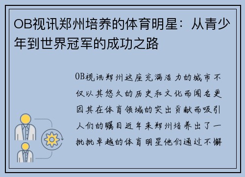 OB视讯郑州培养的体育明星：从青少年到世界冠军的成功之路