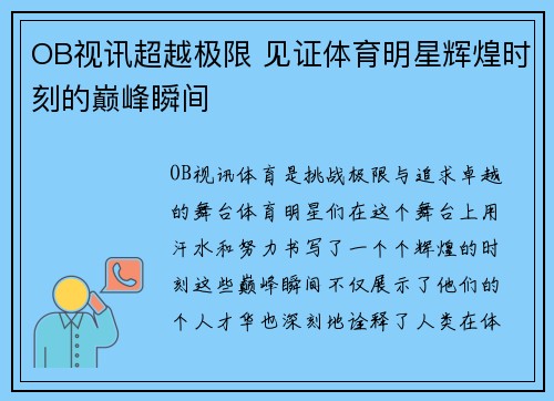 OB视讯超越极限 见证体育明星辉煌时刻的巅峰瞬间