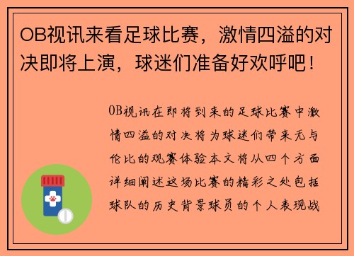 OB视讯来看足球比赛，激情四溢的对决即将上演，球迷们准备好欢呼吧！
