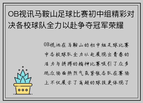 OB视讯马鞍山足球比赛初中组精彩对决各校球队全力以赴争夺冠军荣耀