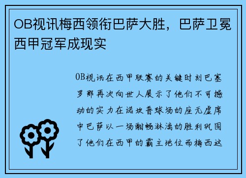 OB视讯梅西领衔巴萨大胜，巴萨卫冕西甲冠军成现实
