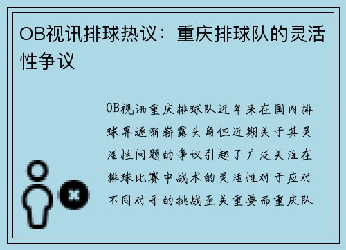 OB视讯排球热议：重庆排球队的灵活性争议