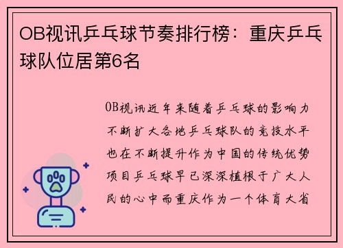 OB视讯乒乓球节奏排行榜：重庆乒乓球队位居第6名