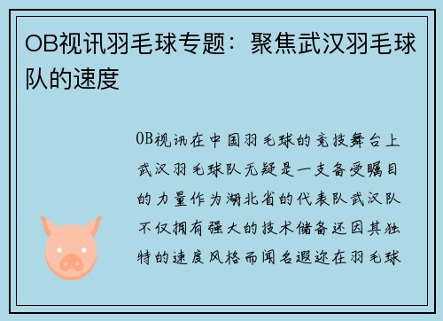 OB视讯羽毛球专题：聚焦武汉羽毛球队的速度