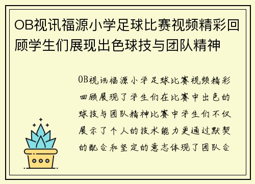 OB视讯福源小学足球比赛视频精彩回顾学生们展现出色球技与团队精神