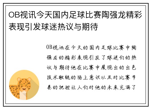OB视讯今天国内足球比赛陶强龙精彩表现引发球迷热议与期待