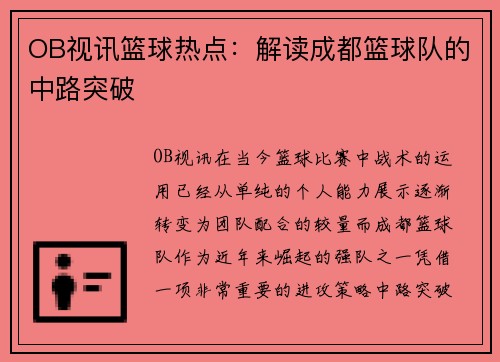 OB视讯篮球热点：解读成都篮球队的中路突破
