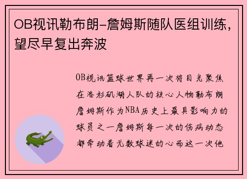 OB视讯勒布朗-詹姆斯随队医组训练，望尽早复出奔波