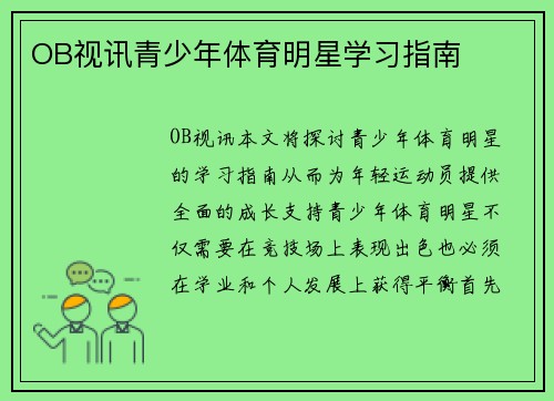 OB视讯青少年体育明星学习指南