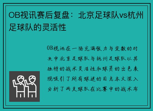 OB视讯赛后复盘：北京足球队vs杭州足球队的灵活性