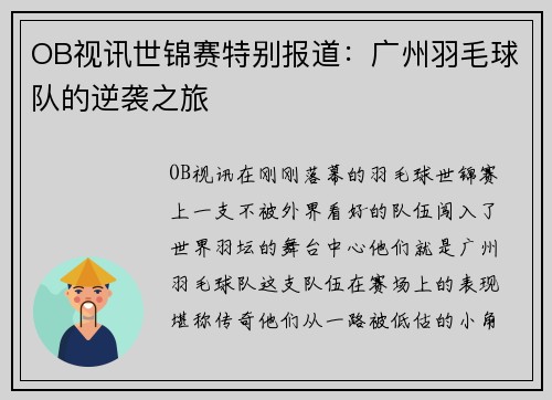 OB视讯世锦赛特别报道：广州羽毛球队的逆袭之旅