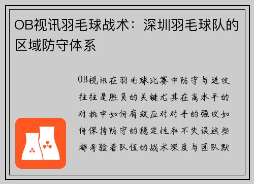 OB视讯羽毛球战术：深圳羽毛球队的区域防守体系