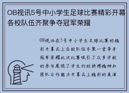 OB视讯5号中小学生足球比赛精彩开幕各校队伍齐聚争夺冠军荣耀
