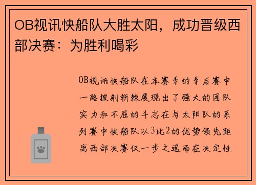 OB视讯快船队大胜太阳，成功晋级西部决赛：为胜利喝彩