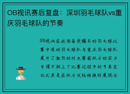 OB视讯赛后复盘：深圳羽毛球队vs重庆羽毛球队的节奏