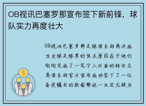 OB视讯巴塞罗那宣布签下新前锋，球队实力再度壮大