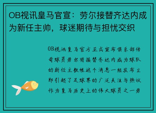 OB视讯皇马官宣：劳尔接替齐达内成为新任主帅，球迷期待与担忧交织