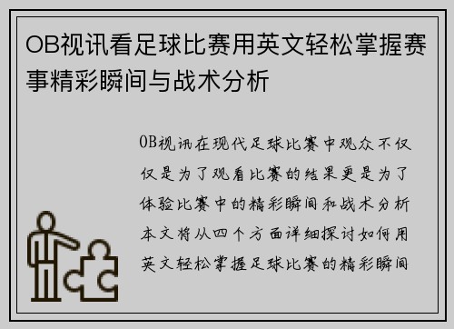 OB视讯看足球比赛用英文轻松掌握赛事精彩瞬间与战术分析