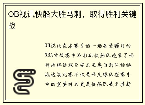 OB视讯快船大胜马刺，取得胜利关键战