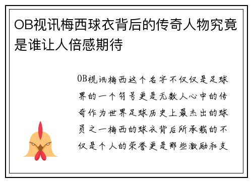 OB视讯梅西球衣背后的传奇人物究竟是谁让人倍感期待