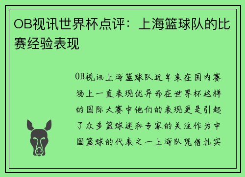 OB视讯世界杯点评：上海篮球队的比赛经验表现