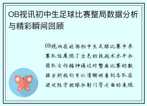 OB视讯初中生足球比赛整局数据分析与精彩瞬间回顾