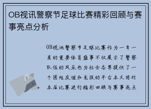 OB视讯警察节足球比赛精彩回顾与赛事亮点分析