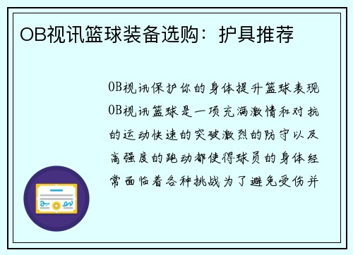 OB视讯篮球装备选购：护具推荐