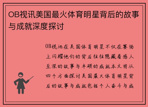 OB视讯美国最火体育明星背后的故事与成就深度探讨