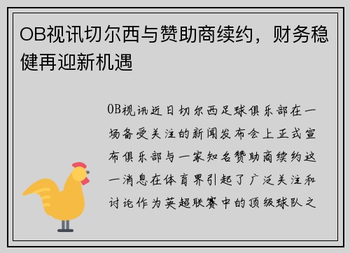 OB视讯切尔西与赞助商续约，财务稳健再迎新机遇