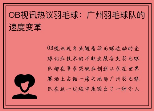 OB视讯热议羽毛球：广州羽毛球队的速度变革