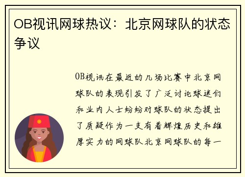 OB视讯网球热议：北京网球队的状态争议