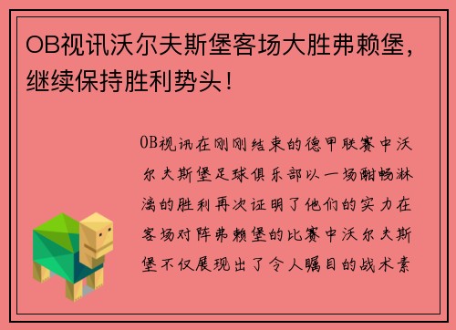 OB视讯沃尔夫斯堡客场大胜弗赖堡，继续保持胜利势头！