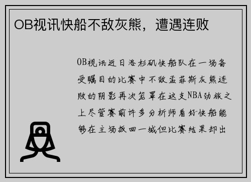 OB视讯快船不敌灰熊，遭遇连败